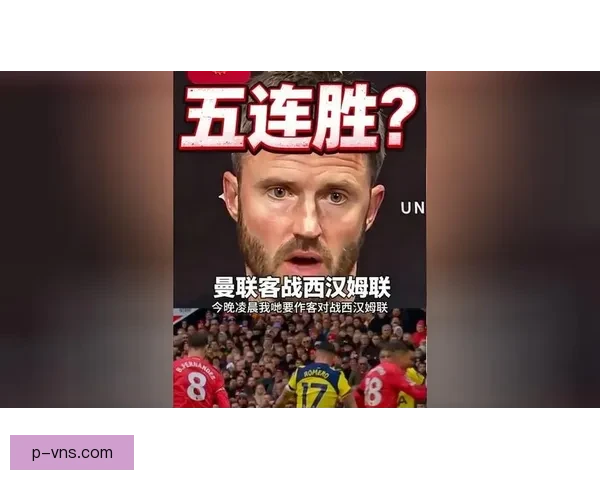 卡里克称B费始终将团队利益置于个人荣誉之上展现职业精神